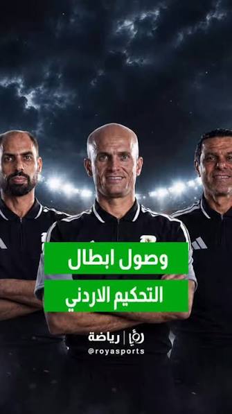 استقبال حار للطاقم التحكيمي الأردني في مطار الملكة علياء بعد مشاركة تاريخية في مونديال 2026